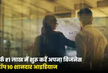 सिर्फ ₹1 लाख में शुरू करें अपना बिजनेस – टॉप 10 शानदार आइडियाज