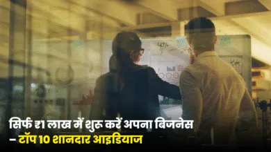 सिर्फ ₹1 लाख में शुरू करें अपना बिजनेस – टॉप 10 शानदार आइडियाज