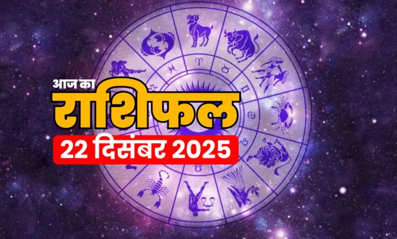 Aaj Ka Rashifal 22 December 2025 (1)
