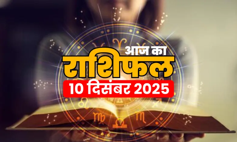 Horoscope Today 10 December 2025, Aaj Ka Rashifal