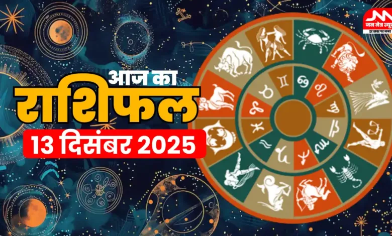 Aaj ka rashifal 13 december 2025
