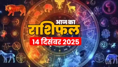Aaj Ka Rashifal 14 दिसंबर 2025