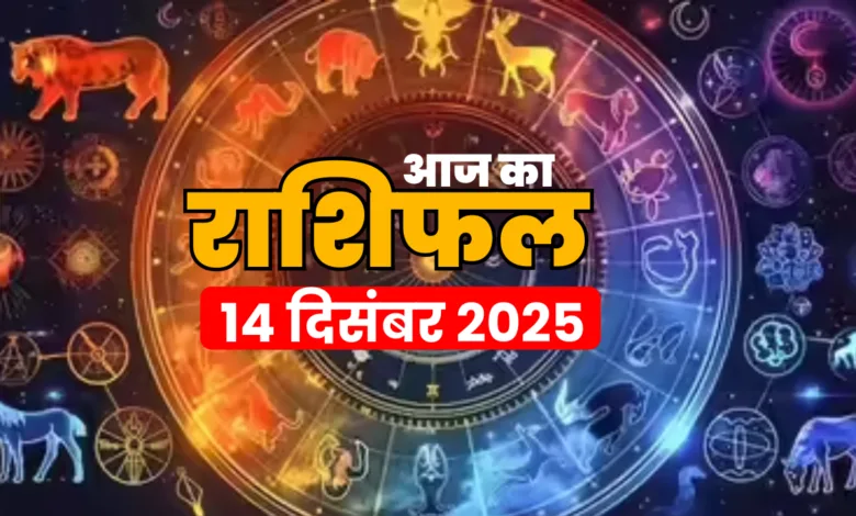 Aaj Ka Rashifal 14 दिसंबर 2025