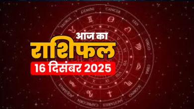 Aaj Ka Rashifal 16 December 2025: मंगलवार को बन रहे हैं शुभ-अशुभ योग, जानें सभी 12 राशियों का भविष्य