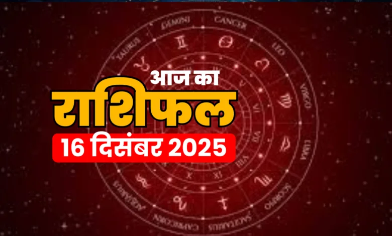 Aaj Ka Rashifal 16 December 2025: मंगलवार को बन रहे हैं शुभ-अशुभ योग, जानें सभी 12 राशियों का भविष्य
