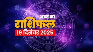 Aaj ka rashifal 19 december 2025