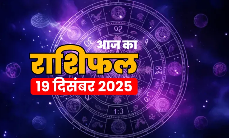 Aaj ka rashifal 19 december 2025
