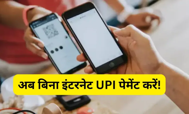 offline-upi-payment-no-internet-99-service