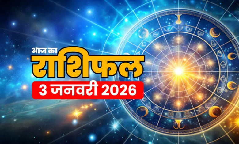 Aaj Ka Rashifal 3 January 2026 (1)