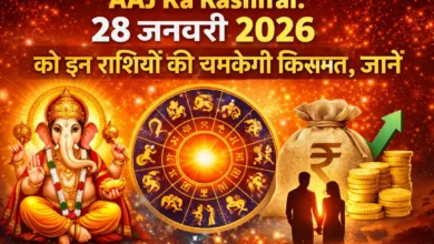 Aaj Ka Rashifal 28 January 2026: करियर-धन में किसे मिलेगा लाभ?