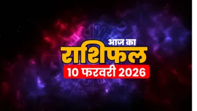 aaj ka Rashifal 10 feb 2026