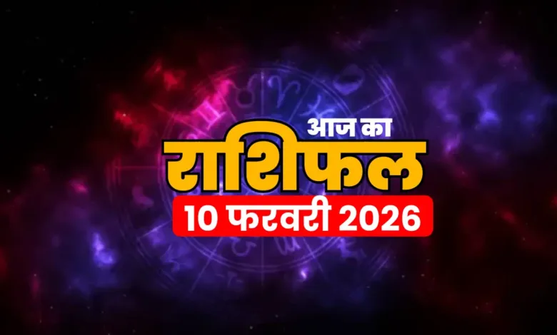 aaj ka Rashifal 10 feb 2026